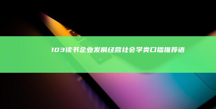 103读书 企业发展、经营、社会学类 口播推荐语